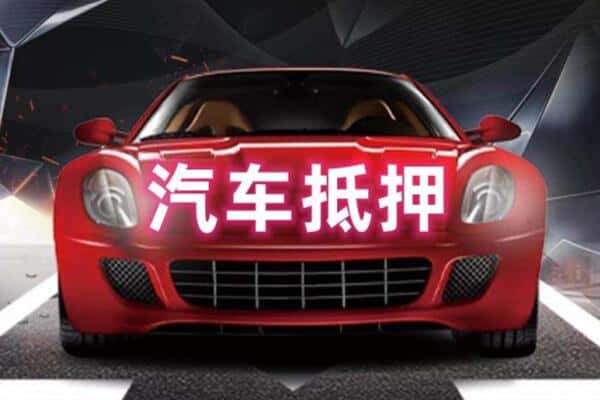 青龙县诚信二手车抵押