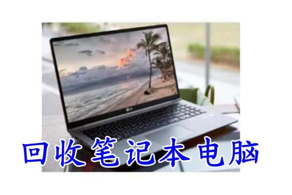 青龙县附近回收笔记本